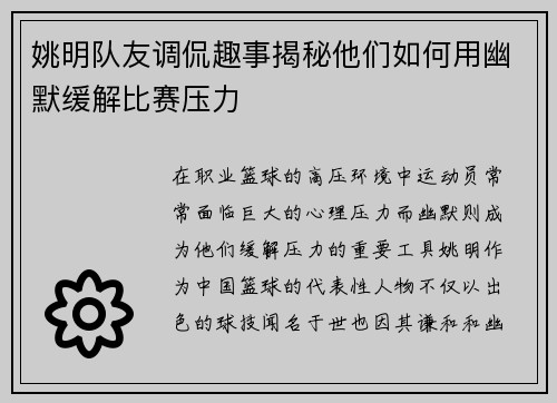 姚明队友调侃趣事揭秘他们如何用幽默缓解比赛压力