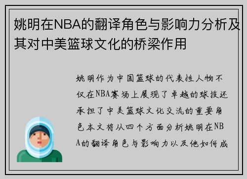 姚明在NBA的翻译角色与影响力分析及其对中美篮球文化的桥梁作用