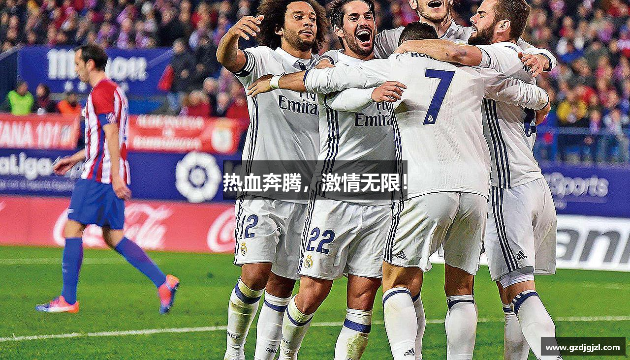 热血奔腾，激情无限！
